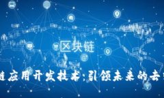 高级区块链应用开发技术：引领未来的去中心化