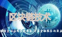 区块链金融应用实践平台：开启金融服务的新未