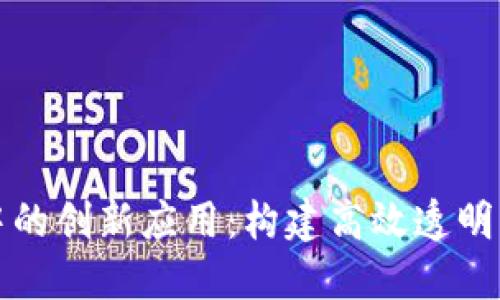 区块链在救灾中的创新应用：构建高效透明的紧急响应机制
