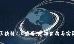 深入了解区块链1.0应用：基础架构与实际案例分