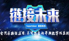 古代区块链应用：不可想象的早期数字化显现