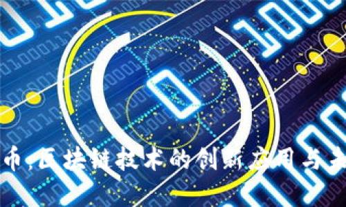 数字货币:区块链技术的创新应用与未来展望