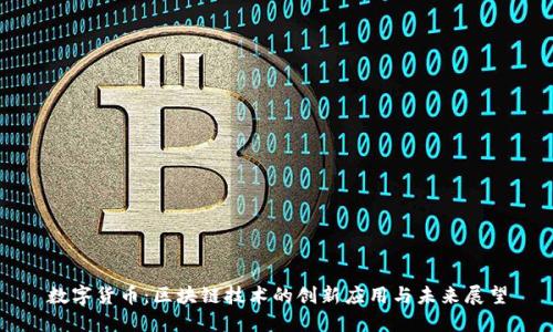 数字货币:区块链技术的创新应用与未来展望