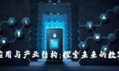 区块链技术应用与产业结构：探索未来的数字化