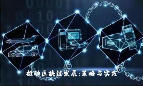 推动区块链发展:策略与实践