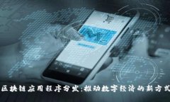 区块链应用程序分发：推动数字经济的新方式