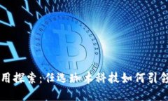区块链应用探索：任选珈木科技如何引领未来创