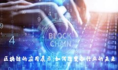 区块链的应用展示：如何改变各行业的未来