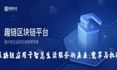 区块链应用于智慧生活服务的未来：变革与机遇