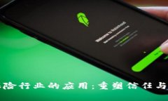 区块链在保险行业的应用：重塑信任与效率的未