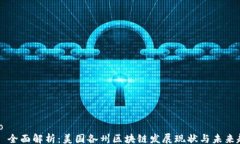 info    全面解析：美国各州区块链发展现状与未来