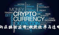 智能制造中的区块链应用：提升效率与透明度的