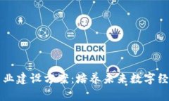 区块链技术应用专业建设方案：培养未来数字经
