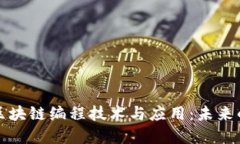 深入探讨区块链编程技术与应用：未来的数字经