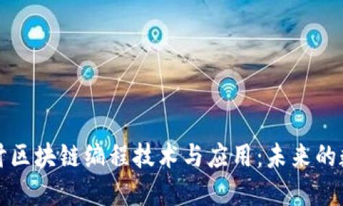 深入探讨区块链编程技术与应用：未来的数字经济
