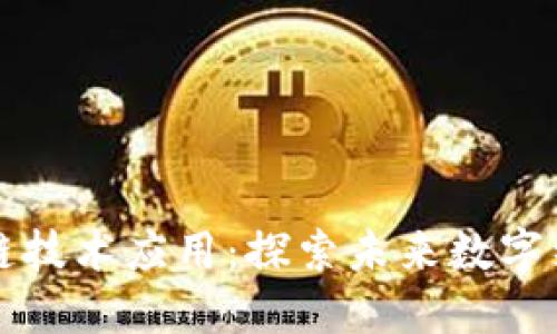 iWorld区块链技术应用：探索未来数字经济的驱动力