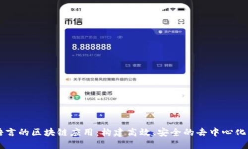 基于Go语言的区块链应用：构建高效、安全的去中心化解决方案