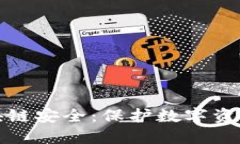 去中心化区块链安全：保护数字资产的未来之路