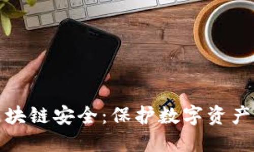 去中心化区块链安全：保护数字资产的未来之路