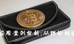 区块链开发与应用案例分析：从理论到实践的全