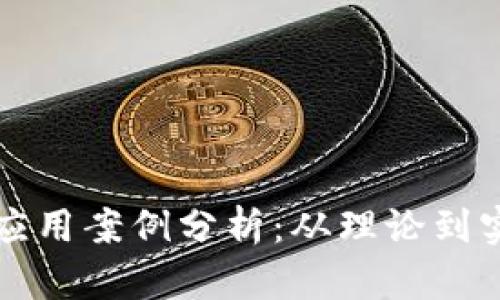 区块链开发与应用案例分析：从理论到实践的全景解读