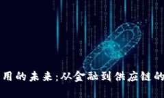 区块链应用的未来：从金融到供应链的全面解析