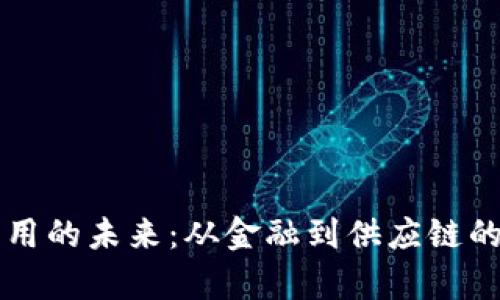 区块链应用的未来：从金融到供应链的全面解析