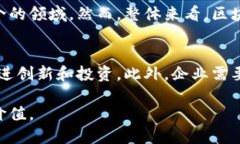 jiaoti区块链技术的应用层次：深度剖析与未来展