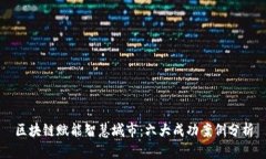 区块链赋能智慧城市：六大成功案例分析