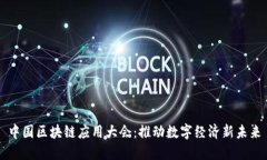 中国区块链应用大会：推动数字经济新未来