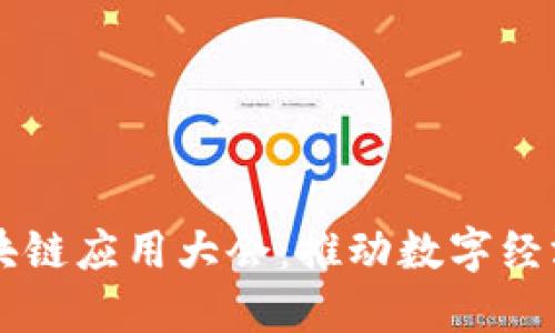 中国区块链应用大会：推动数字经济新未来