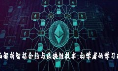 全面解析智能合约与区块链技术：初学者的学习