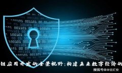 区块链应用开发的全景视野：构建未来数字经济