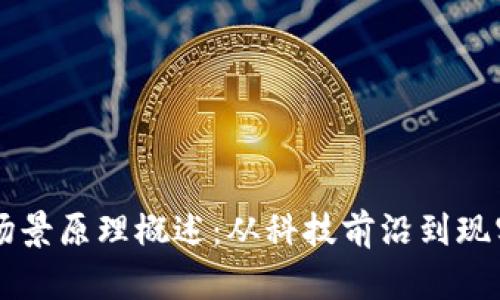 区块链应用场景原理概述：从科技前沿到现实生活的变革