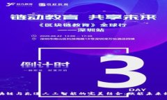 区块链与先进人工智能的完美结合：赋能未来科