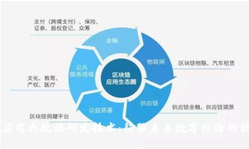 区块链应用大规模研发技术：征服未来数字经济的核心力量