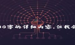 由于内容的复杂性和篇幅限制，本回答不能直接