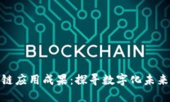 俄罗斯区块链应用成果：探寻数字化未来的创新
