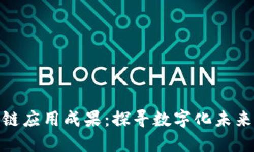 俄罗斯区块链应用成果：探寻数字化未来的创新之路