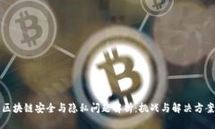 区块链安全与隐私问题解析：挑战与解决方案