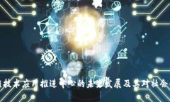 区块链技术应用推进中心的未来发展及其对社会