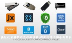 区块链技术在银行支行的应用：提升效率与安全