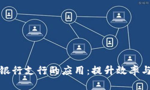 区块链技术在银行支行的应用：提升效率与安全的新机遇