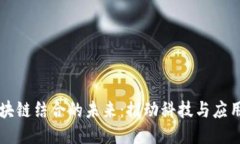 卫星与区块链结合的未来：推动科技与应用的新