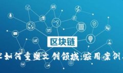 区块链技术如何重塑文创领域：应用案例与挑战