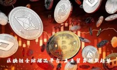 区块链全球爆品平台：未来贸易的新趋势