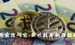 区块链技术应用实践研究：新兴技术如何推动各