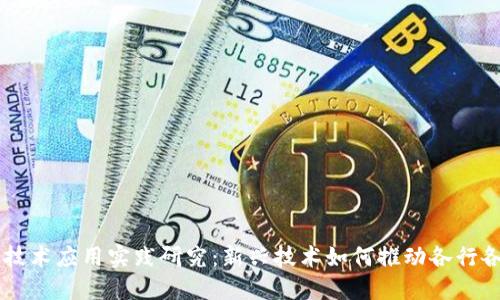 区块链技术应用实践研究：新兴技术如何推动各行各业变革