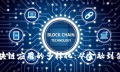 深入解读区块链应用的多样化：从金融到供应链