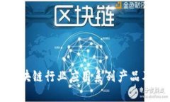 深度解析区块链行业应用系列产品及其未来潜力